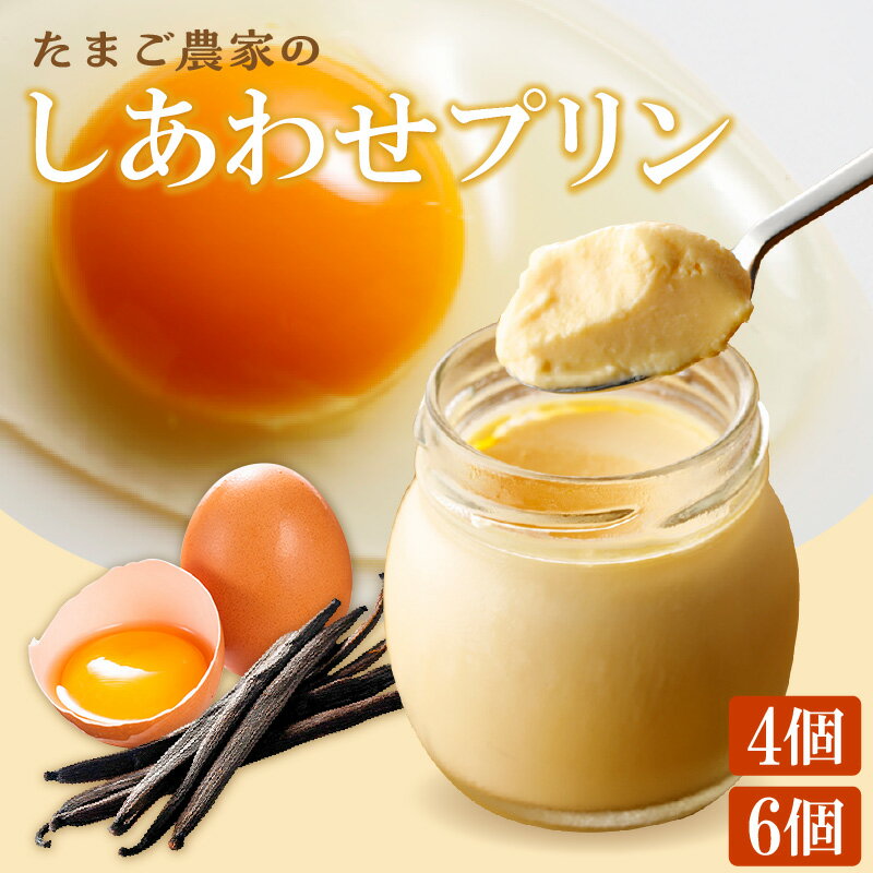 【ふるさと納税】【受注生産】 たまご農家のしあわせプリン 【選べる個数 4個・6個】 のし対応 デイリーファーム たまご 幸せ プリン デザート スイーツ 卵 鶏卵 ココテラス なめらかプリン 瓶 米卵 常滑牛乳 ギフト グルメ お取り寄せ 愛知県 送料無料