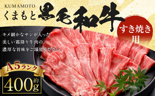 
A5 ランク くまもと 黒毛和牛 すきやき用 400g 牛肉 和牛
