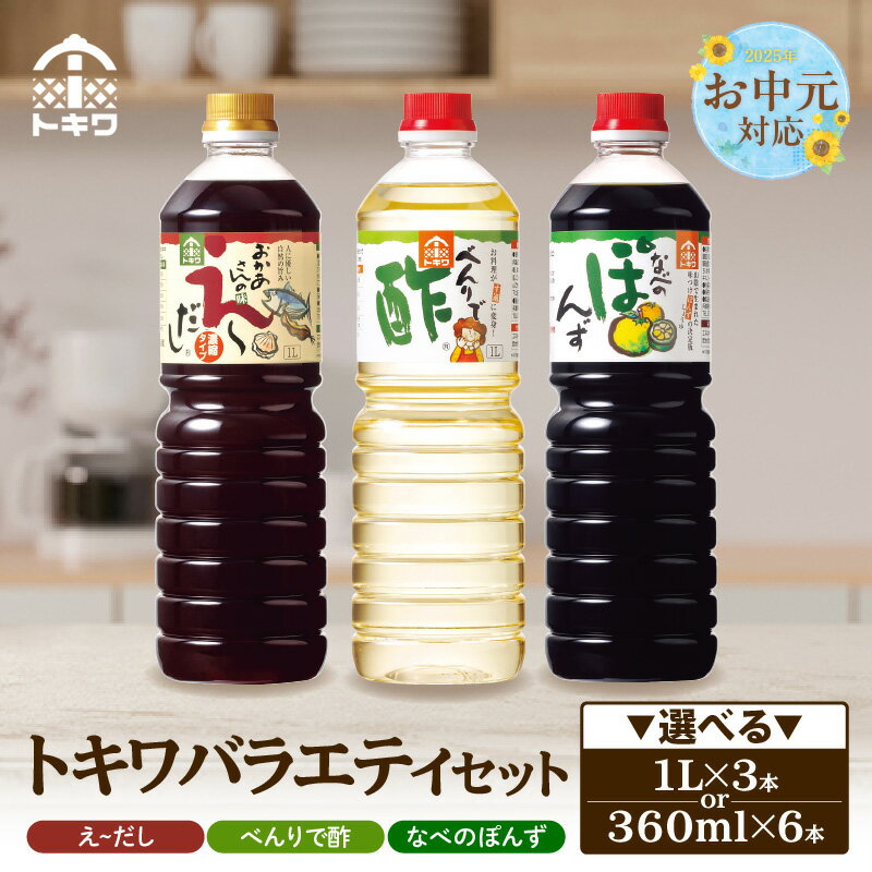【ふるさと納税】【お中元☆ 外熨斗対応可能】トキワ バラエティ セット【選べる容量】1L 360ml えーだし べんりで酢 なべのぽんず 調味料 お酢 合わせ酢 す 酢の物 万能調味料 料理酢 出汁 かつお こんぶ 和風だし めんつゆ ぽんず かにすき 鍋 簡単 ドレッシング 食べ比べ
