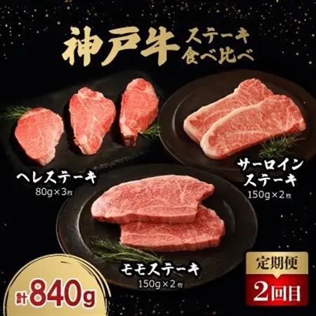 【毎月定期便】神戸牛ステーキ豪華頒布会全3回【配送不可地域：離島】【4060399】
