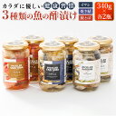 【ふるさと納税】 3種類の 魚の 酢漬け 340g×2コ 計6コ 鮭とば 焼きサバ いわし 酢漬け もう一品 釧之助の ピクルド | すぐ 届く 珍味で 人気の 訳あり！ 釧路町 釧路超 特産品