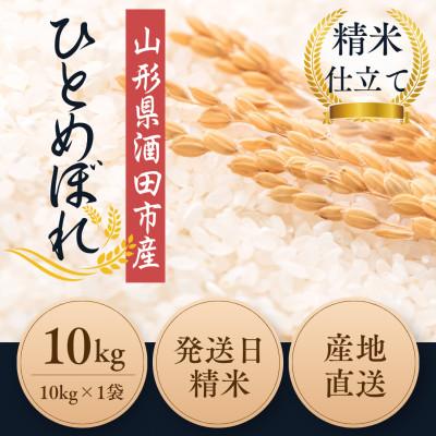 ふるさと納税 酒田市 【栽培期間中農薬不使用】ひとめぼれ 精米 10kg 大粒LLサイズ以上厳選【令和7年産】 |  | 01