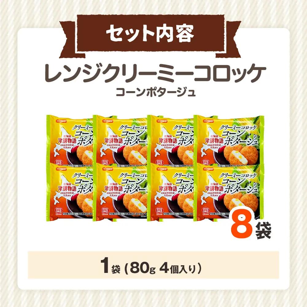 津別物語 クリーミーコロッケ コーンポタージュ 80g（4個入り） 8袋 サンマルコ食品㈱ | じゃがいも とうもろこし クリームコロッケ レンチン 冷凍食品 北海道 津別町 送料無料