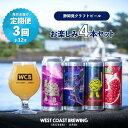 【ふるさと納税】【定期便・3か月連続お届け】West Coast Brewing クラフトビール（500mL缶）お楽しみ4本セット【お酒・地ビール・酒】【配達不可：離島】 | 定期便・ お酒 ビール