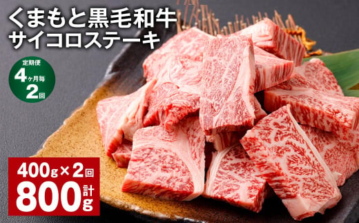 【4ヶ月毎2回定期便】 くまもと黒毛和牛サイコロステーキ 計800g（400g✕2回） 牛肉 和牛