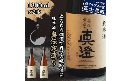 真澄 純米酒 奥伝寒造り 1800ml 2本 日本酒 地酒 酒 食中酒 コンクール コンテスト 金賞 受賞 宮坂醸造 老舗 諏訪五蔵 富士見蔵 プレゼント ギフト 贈り物 贈答 家飲み 宅飲み 晩酌 お歳暮 父の日 母の日 信州 長野県 富士見町