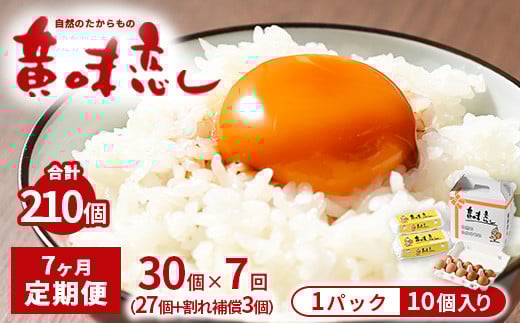
【7ヶ月定期便】赤玉卵「自然のたからもの　黄味恋し」1ケース（10個入り×3パック）×7ヶ月 ※離島への配送不可
