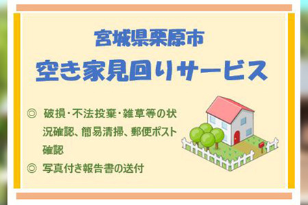 空き家見回りサービス 1回分