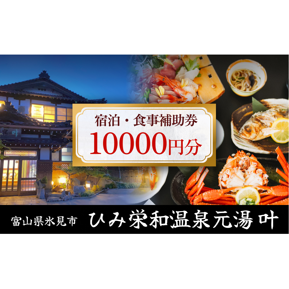 富山県氷見市◇温泉宿「ひみ栄和温泉元湯叶」◇宿泊・食事補助券 1万円分 ｜宿泊券 食事券 クーポン チケット 海鮮