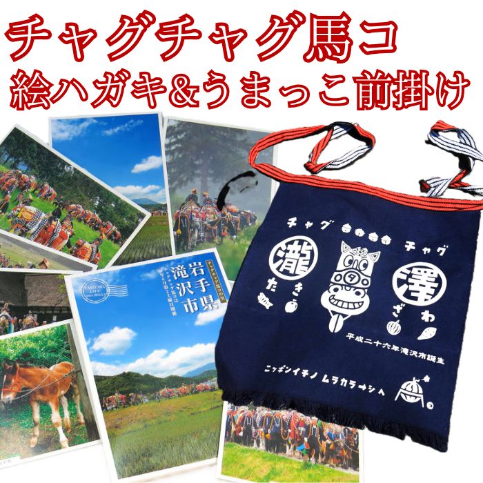 【ふるさと納税】 馬グッズ おすすめ 絵はがき (8枚) 前掛け セット / 絵ハガキ ハガキ はがき 葉書 チャグチャグ馬コ うまっこ前掛け 馬 ウマ うま エプロン ショート丈 前掛 雑貨 日用品 伝統行事 おみやげ 行事 観光 写真 名所 岩手県 滝沢市 送料無料 滝沢市観光物産協会