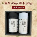 【ふるさと納税】煎茶(150g)・紅茶(100g)缶入りセット 復興　震災　コロナ【能登半島地震復興支援】 北陸新幹線 F6P-0242