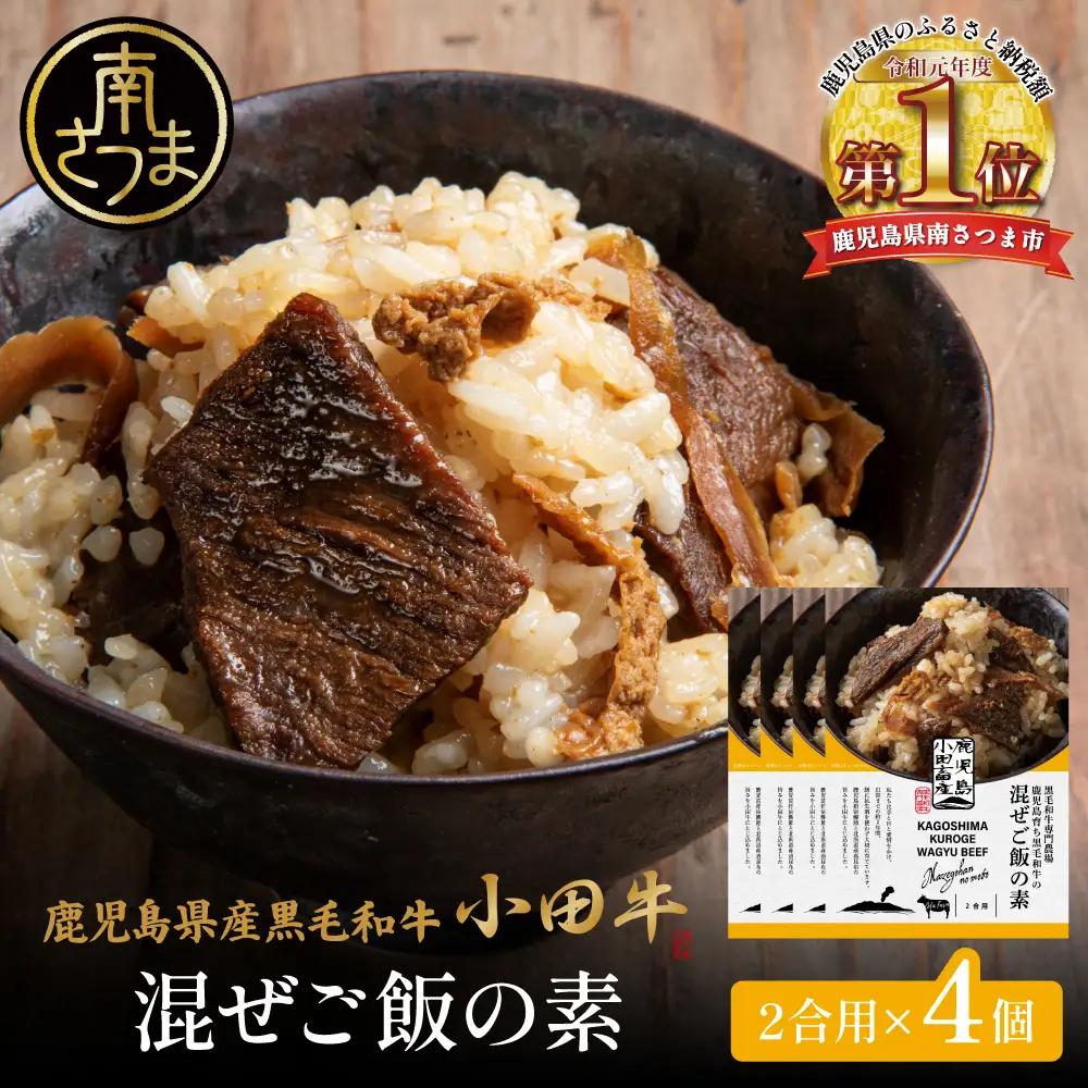【プレミアムブランド】「小田牛」 混ぜご飯の素 4個（160g×4） 牛肉 レトルト