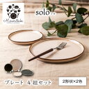 【ふるさと納税】【美濃焼】solo(ソロ) プレート 4組セット (2形状×2色 エクルベージュ・クロムグリーン)【みのる陶器】皿 プレート[MBF081]