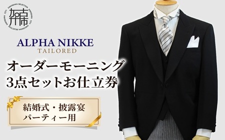 オーダーモーニング3点セット《 モーニングコート ベスト コールスラックス オーダーメイド メンズ ファッション 結婚式 式典 》【2468Q05143】