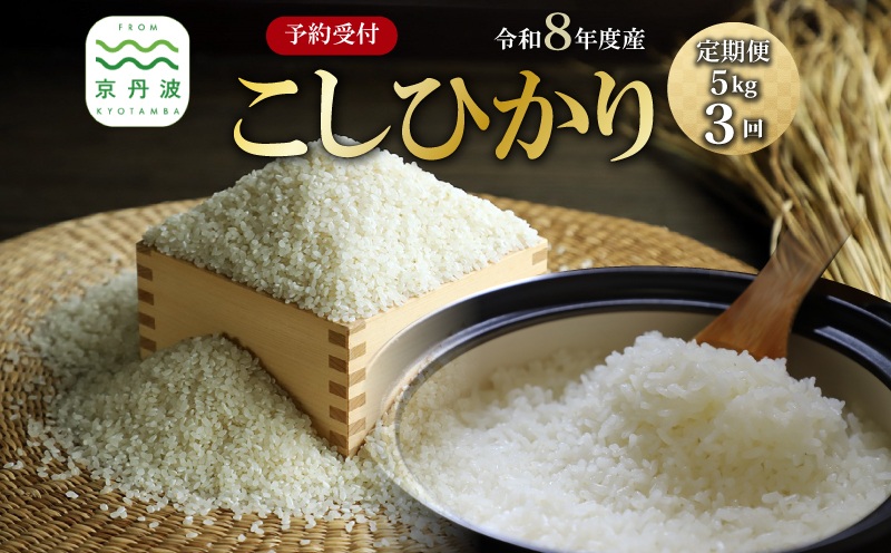 【3回定期便】《 先行予約 》 こしひかり 京丹波町産 5kg 3カ月定期便 合計15kg 令和8年産米 精米 お米 京都 丹波 コシヒカリ 特A獲得 産地直送 ※北海道・東北・沖縄・その他離島は配送不可 [024OK001R]