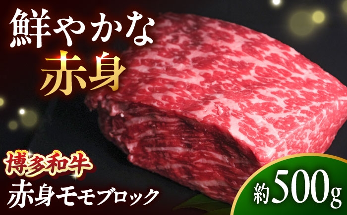 
                  博多和牛 牛肉 赤身 モモ ブロック 500g 吉富町/肉のくまもと屋 [BGBY016] 赤身 ブロック 牛肉 赤身ブロック 和牛 モモ肉 ぶろっく 和牛 国産 焼肉 モモ モモブロック もも肉 ローストビーフ
                