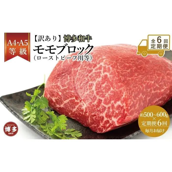 【定期便全6回】訳あり！博多和牛モモブロック（ローストビーフ用等）約500ｇ～600ｇ | 肉 お肉 にく 食品 福岡県産 人気 おすすめ 送料無料 ギフト