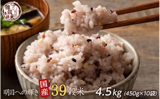 明日への輝き39 穀米ブレンド 4.5kg(450g×10袋)
