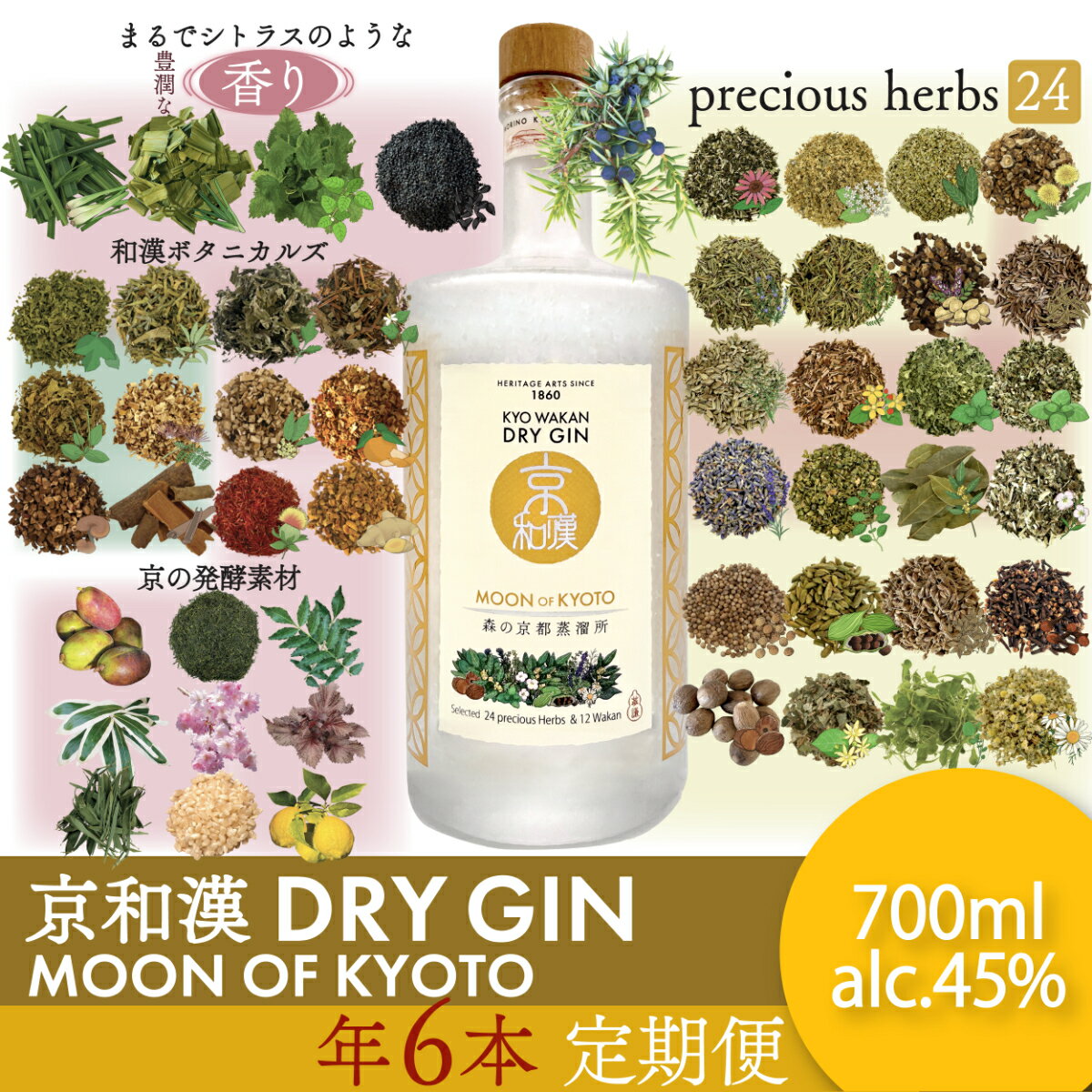 【ふるさと納税】 森の京都蒸溜所　クラフトジン　定期1年コース　京和漢 DRY GIN MOON OF KYOTO　【700ml】6本セット / 酒 ジン クラフトジン 定期便 6回 和漢植物 ハーブ 香り 芳醇 味わい 甘美 ジントニック ジンソーダ リラックス 健康 安らぎ 京都府 福知山市 FCDR015