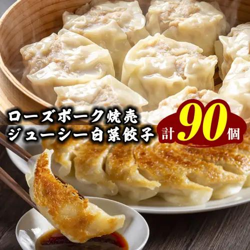 餃子 ローズポーク焼売40個 白菜餃子50個 セット 冷凍 餃子 餃子 餃子 餃子 餃子 餃子 餃子 餃子