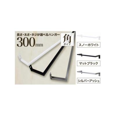 ふるさと納税 堺市 monoKOZZ アイアンタオルハンガー 角タイプ 300mm タオル掛け 日本製【スノーホワイト】