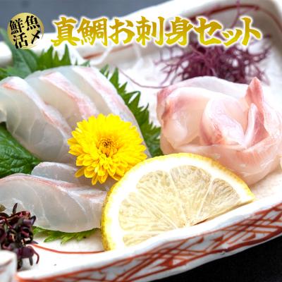 ふるさと納税 三浦市 【高鮮度】鮮魚活〆真鯛お刺身セット