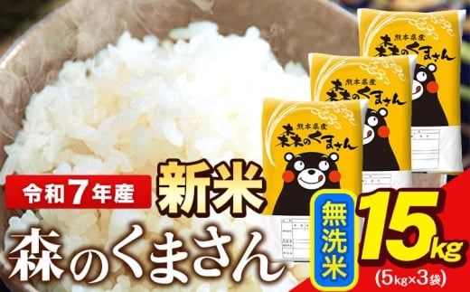 新米 令和7年産  無洗米  森のくまさん 5kg × 3袋  熊本県産 単一原料米 森くま《12月中旬-2月末頃出荷》送料無料