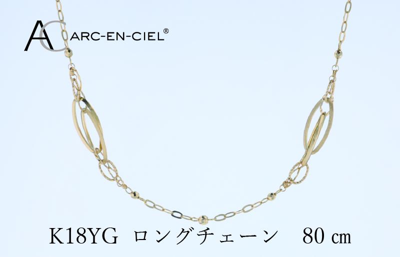 アルカンシェル K18YG ロングネックレス 80cm【鑑別書付き ジュエリー プレゼント ギフト ファッション アクセサリー 贈り物 贈答 お祝い 記念日】 J065
