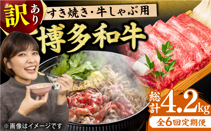 
                  【6回定期便】【訳あり】博多和牛 牛肉 しゃぶしゃぶ すき焼き用 700g 肉 モモ スライス 和牛 赤身  肩ロース 肩バラ 広川町 / 株式会社MEAT PLUS [AFBO028]
                