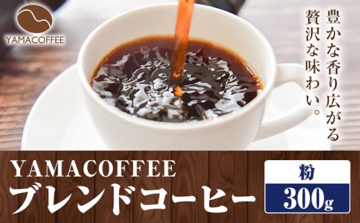 ブレンドコーヒー 300g 粉 YAMACOFFEE《30日以内に出荷予定(土日祝除く)》大阪府 羽曳野市 コーヒー 粉 自家焙煎