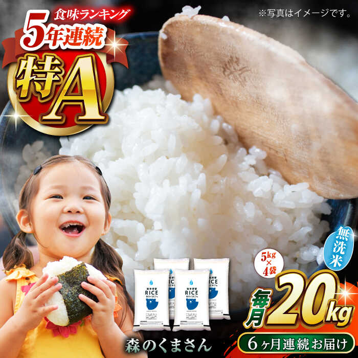 【ふるさと納税】《 新米先行予約 》【全6回定期便】2025年10月より順次発送 森のくまさん 無洗米 20kg（5kg×4袋）【株式会社 農産ベストパートナー】[ZBP131] 無洗米 無洗 おすすめ 人気 国産 米 ご飯 送料無料