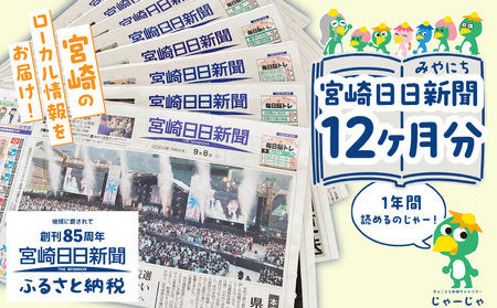 宮崎日日新聞 12ヶ月分 地方新聞 地域新聞 ローカル新聞 新聞 日刊紙 朝刊