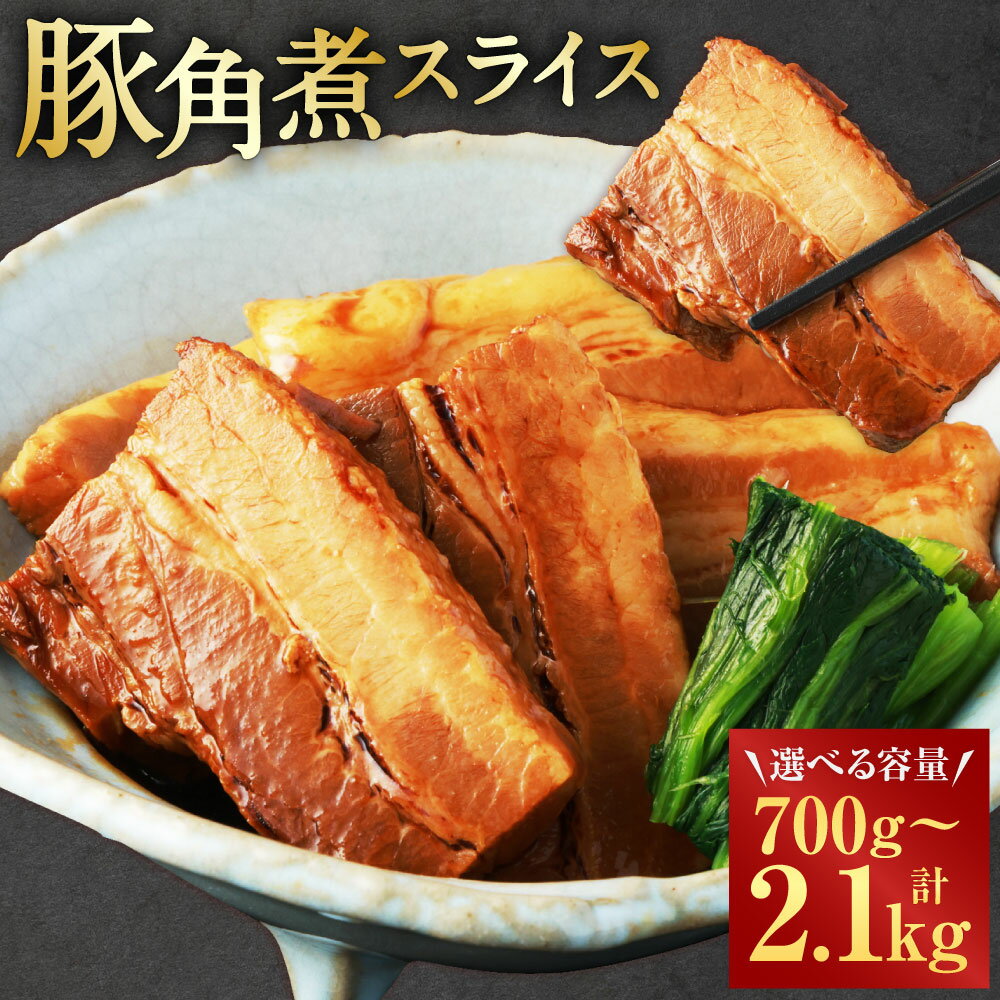 【ふるさと納税】＜選べる内容量＞【訳あり】豚角煮スライス 1パック700g 1パック・2パック・3パック 700g 計1.4kg 計2.1kg 豚肉 お肉 たれ 煮込み 惣菜 おかず ご飯のお供 ごはんのお供 冷凍 熊本県 湯前町 送料無料