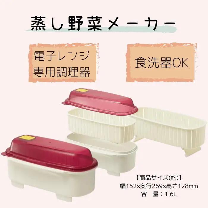電子レンジ 蒸し野菜メーカー // 便利グッズ キッチン 料理 クッキング 電子レンジ さつまいも とうもろこし コーン ほうれん草 食洗機対応// スケーター 49815-2-UDV1 6-058