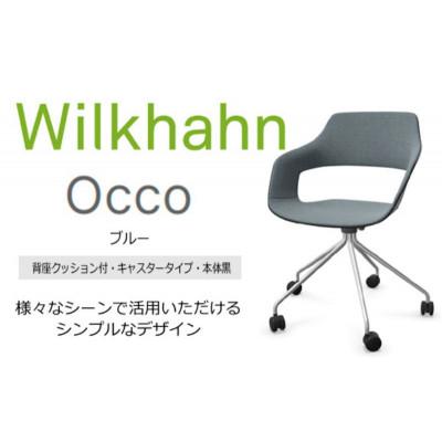 ふるさと納税 名張市 ウィルクハーンチェアー 222レンジ オッコ青　背座クッション・キャスター [53940125]