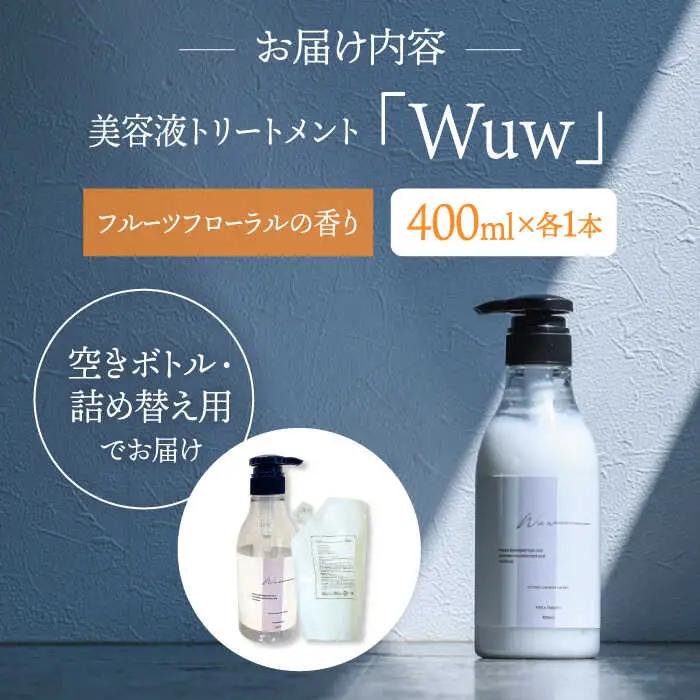 頭皮と髪の美容液トリートメント「Wuw」フルーツフローラルの香り400ml 桂川町/株式会社studio.FELIZ [ADBU011] トリートメント ダメージケア サロン