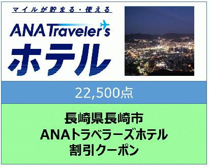 長崎県長崎市　ANAトラベラーズホテル割引クーポン22,500点