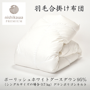 【nishikawa/西川】羽毛合掛け/ポーランドグース95％0.7kg【P337U】