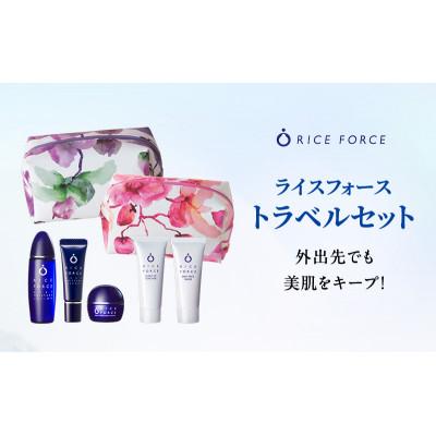 ふるさと納税 綾川町 ライスフォース トラベルセット スキンケア [54010386]