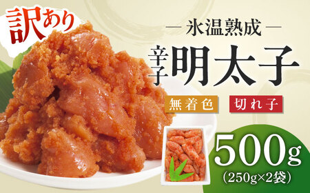 明太子 訳あり 500ｇ（250ｇ×2） [ABDL001] 明太子