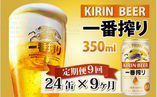 【定期便9回】キリン 一番搾り 350ml × 24本 × 9ヶ月