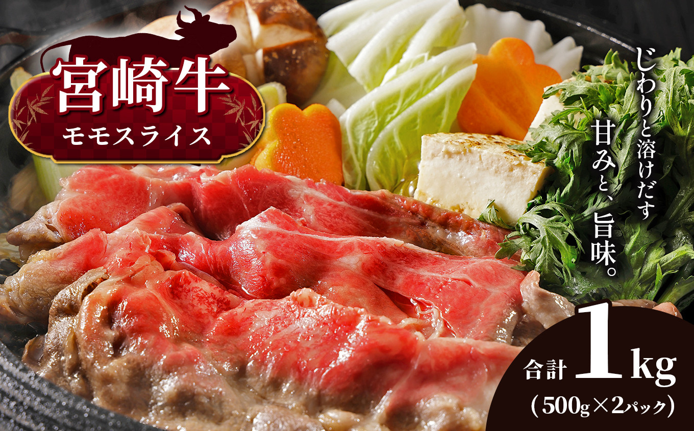 
宮崎牛 モモスライス 合計1kg　宮崎県産 黒毛和牛 A4 ～ A5 等級
