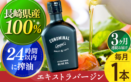 【毎月1本×3回定期便】エキストラバージンオリーブオイル 計3本 長与町/アグリューム [EAI077] エキストラバージンオリーブオイル オリーブオイル 定期便 定期