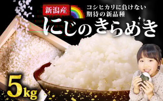 【新米】にじのきらめき コシヒカリ こしひかり 負けない 5kg 新潟産 新潟県 令和7年産 コメ お米 米 こめ 新潟米 新潟 新発田  斗伸 toushin018_01