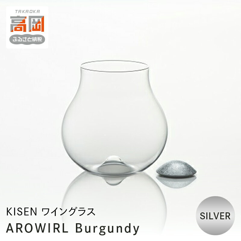 【ふるさと納税】ワイングラス AROWIRL Burgundy （アロワール ブルゴーニュ）SILVER KISEN 装飾品 民芸品 工芸品 伝統技術 FAD-0238