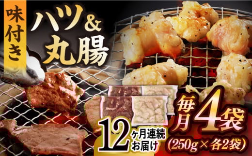 【全12回定期便】【塩だれ】九州産和牛 ホルモン 2種 計1kg（ ハツ 250g×2袋・ 丸腸 250g×2袋） 長与町/岩永ホルモン [EAX145] ホルモン焼き 国産 牛肉 ホルモン ミックス 小分け 味付き 冷凍 焼肉 焼き肉 和牛 塩 しお 牛 定期便 ていきびん 定期