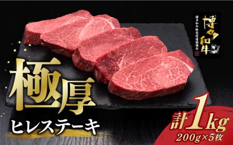 【お中元対象】博多和牛 厚切り ヒレ ステーキ 200g × 5枚《築上町》【久田精肉店】 [ABCL033]