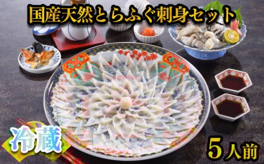
            天然 とらふぐ 刺身 セット 5人前 期間 限定 菊盛 200g 身皮 200g 冷蔵 高級魚 ふぐ ひれ 酒 用 低カロリー 高タンパク 低脂肪 コラーゲン 皮 ポン酢 もみじ 付き 陶器皿 下関 山口 指定日可 ヤマモ水産 
          