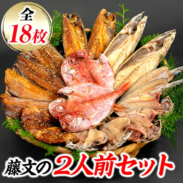 【ふるさと納税】 ひもの 干物 金目 あじ 鯖 秋刀魚 ギフト 御中元 御歳暮 伊豆 藤文の「2人前セット」[0823205]