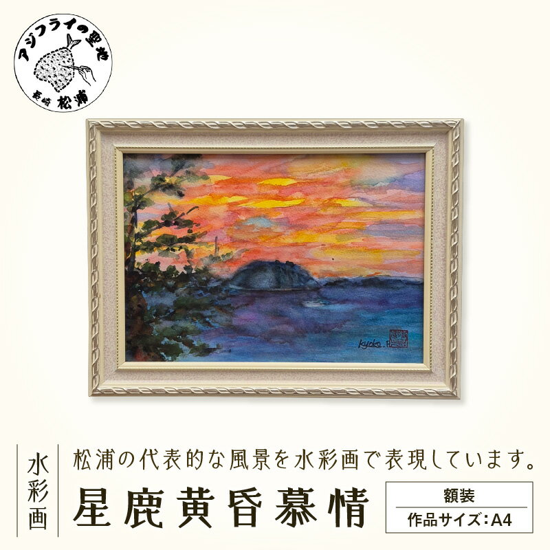 【ふるさと納税】水彩画　『星鹿黄昏慕情』【G7-008】